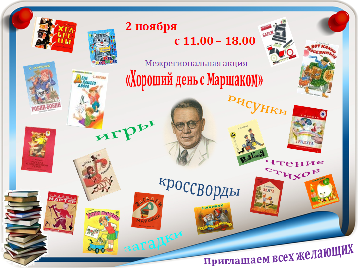 Акция Хороший день с Маршаком.png