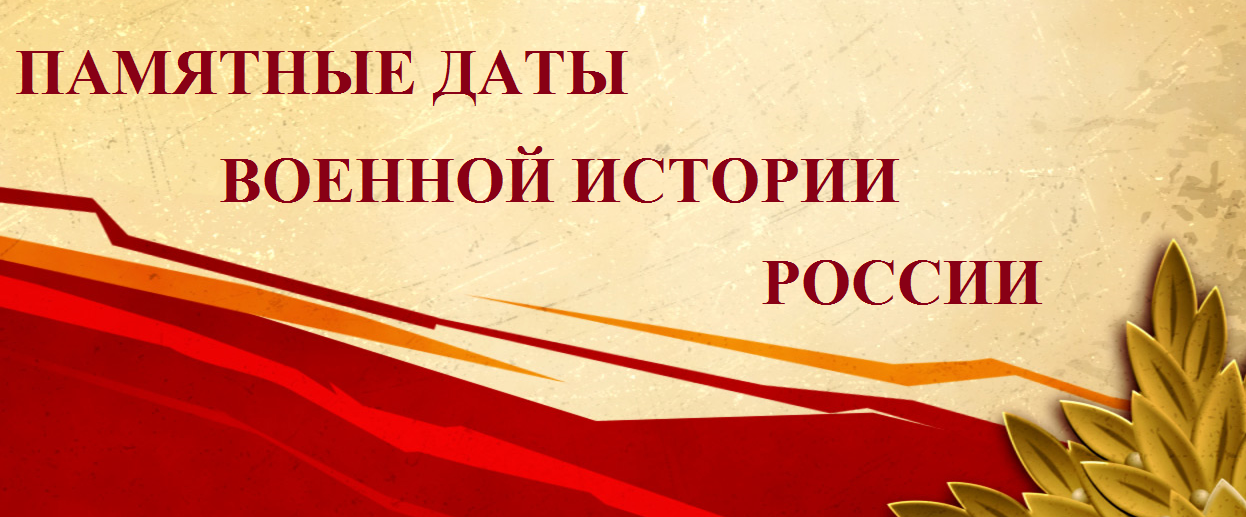 Памятные даты военной истории России