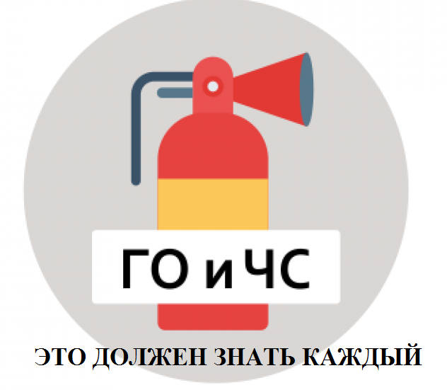 ГО и ЧС
