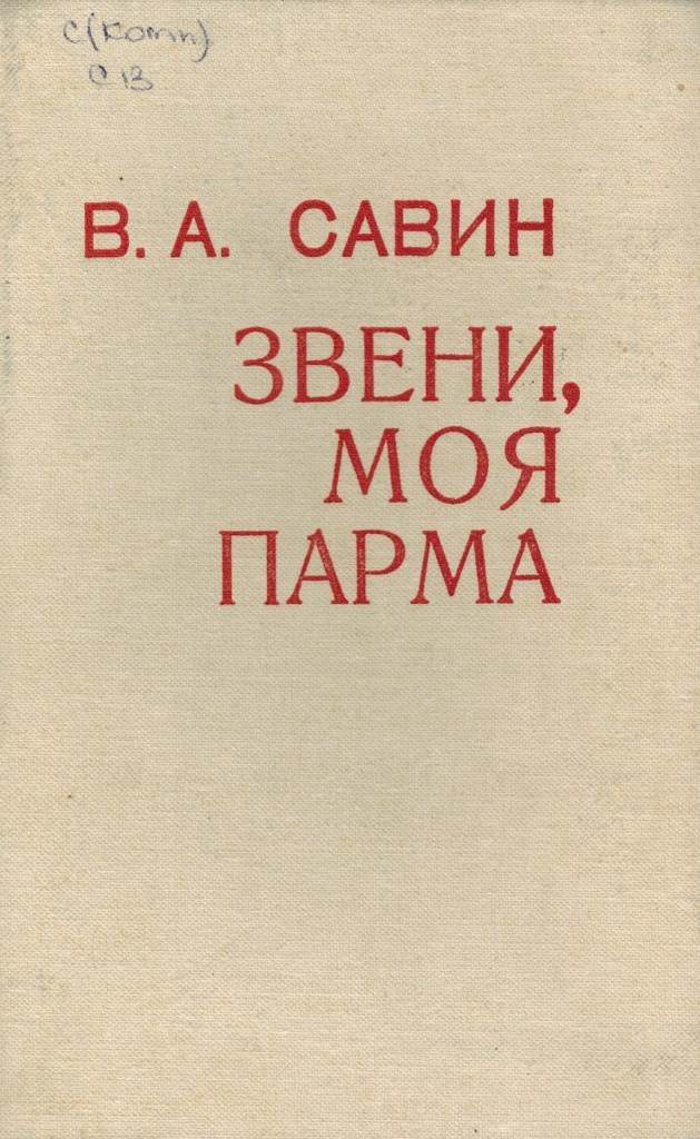 Книга звон. Произведения Савина.