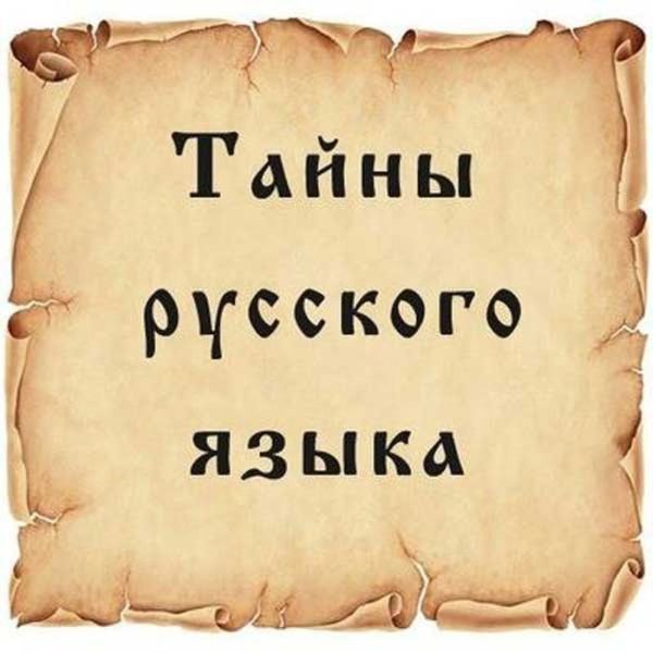 Тайны русского языка.jpg Тайны русского языка.jpg