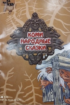 коми сказки.jpg