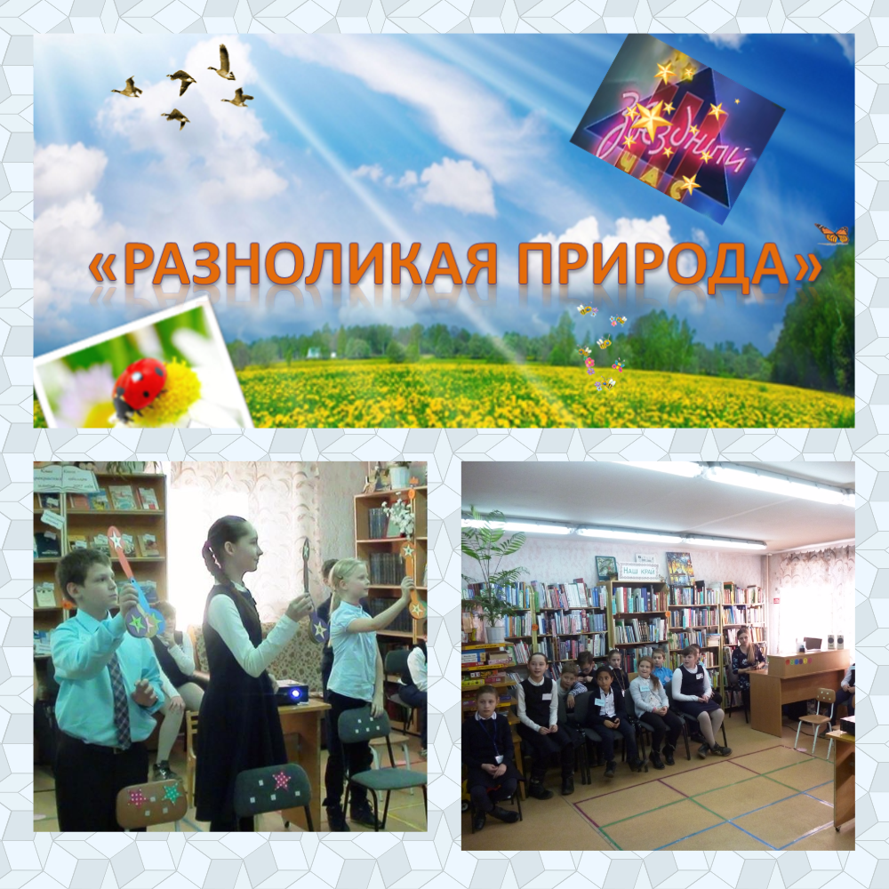 Разноликая природа.png