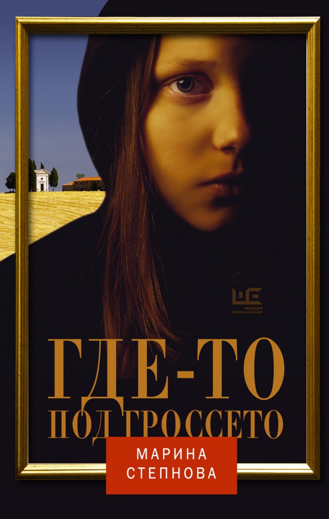 Marina_Stepnova__Gdeto_pod_Grosseto.jpeg