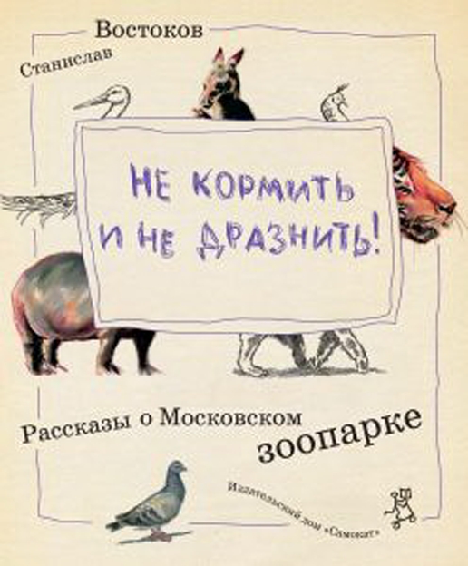 Stanislav_Vostokov__Ne_kormit_i_ne_draznit_Rasskazy_o_Moskovskom_zooparke.jpeg