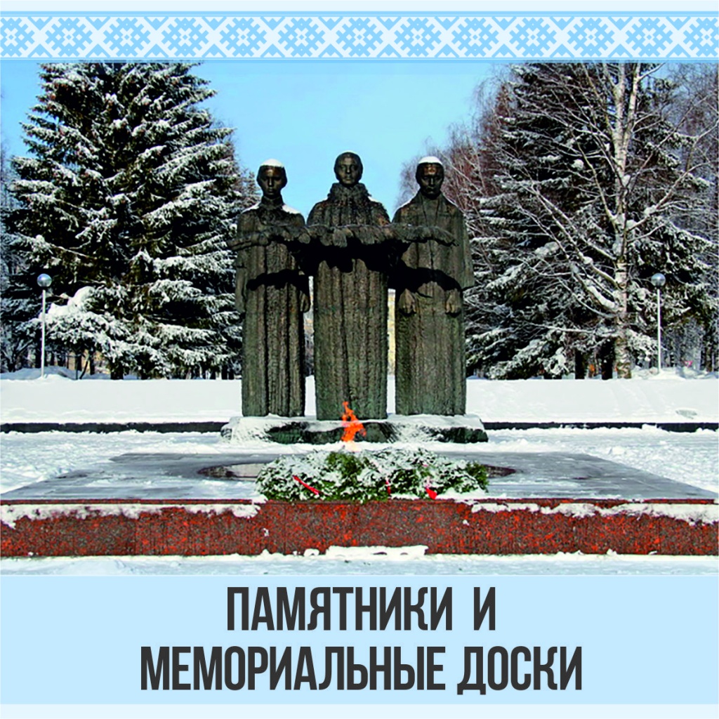 Памятники и мемориальные доски.jpg