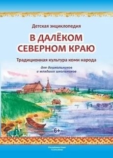 в далеком северном краю.jpg