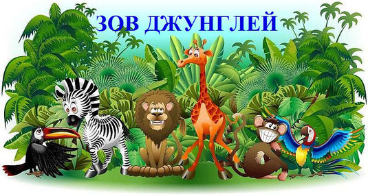зов джунглей.jpg зов джунглей.jpg